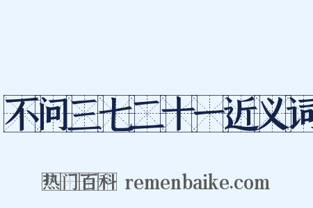 不问三七二十一近义词是什么意思的图片
